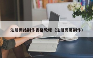 泗阳注册网站制作表格教程（注册网页制作）
