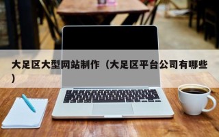 泗阳大足区大型网站制作（大足区平台公司有哪些）