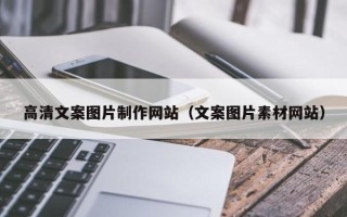 泗阳高清文案图片制作网站（文案图片素材网站）