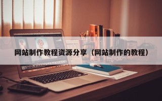 泗阳网站制作教程资源分享（网站制作的教程）