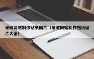 泗阳录歌网站制作贴纸图片（录歌网站制作贴纸图片大全）