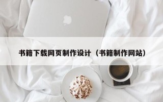 泗阳书籍下载网页制作设计（书籍制作网站）