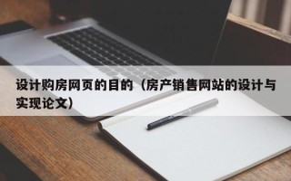 泗阳设计购房网页的目的（房产销售网站的设计与实现论文）