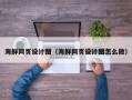 泗阳海鲜网页设计图（海鲜网页设计图怎么做）