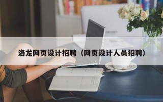泗阳洛龙网页设计招聘（网页设计人员招聘）