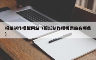 泗阳报纸制作模板网站（报纸制作模板网站有哪些）