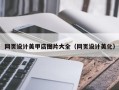 泗阳网页设计美甲店图片大全（网页设计美化）