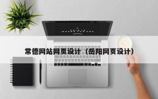 泗阳常德网站网页设计（岳阳网页设计）