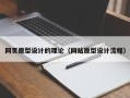 泗阳网页原型设计的理论（网站原型设计流程）