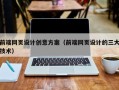泗阳前端网页设计创意方案（前端网页设计的三大技术）