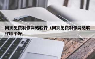 泗阳网页免费制作网站软件（网页免费制作网站软件哪个好）