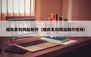 泗阳婚庆素材网站制作（婚庆素材网站制作视频）