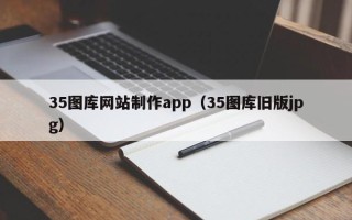 泗阳35图库网站制作app（35图库旧版jpg）