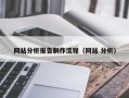 泗阳网站分析报告制作流程（网站 分析）