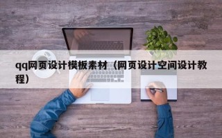 泗阳qq网页设计模板素材（网页设计空间设计教程）