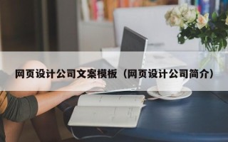 泗阳网页设计公司文案模板（网页设计公司简介）