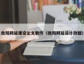 泗阳岳阳网站建设论文制作（岳阳网站设计改版）