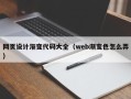 泗阳网页设计渐变代码大全（web渐变色怎么弄）