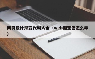泗阳网页设计渐变代码大全（web渐变色怎么弄）