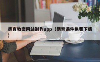 泗阳德育教案网站制作app（德育课件免费下载）