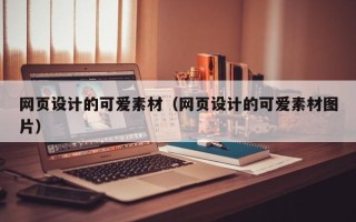 泗阳网页设计的可爱素材（网页设计的可爱素材图片）