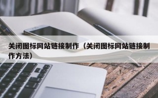 泗阳关闭图标网站链接制作（关闭图标网站链接制作方法）
