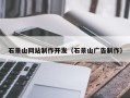 泗阳石景山网站制作开发（石景山广告制作）