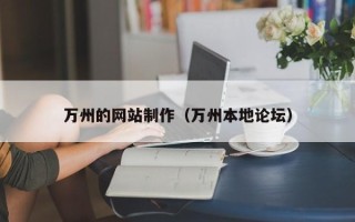 泗阳万州的网站制作（万州本地论坛）