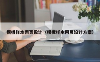 泗阳模板样本网页设计（模板样本网页设计方案）