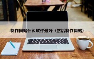 泗阳制作网站什么软件最好（然后制作网站）