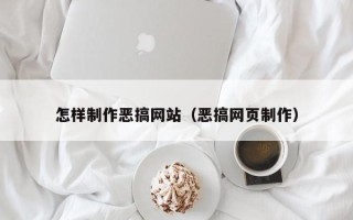 泗阳怎样制作恶搞网站（恶搞网页制作）