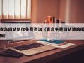泗阳青岛网站制作免费咨询（青岛免费网站建站模板）