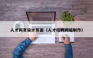 泗阳人才网页设计页面（人才招聘网站制作）