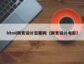 泗阳html网页设计豆瓣网（网页设计电影）