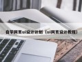 泗阳自学网页ui设计计划（ui网页设计教程）