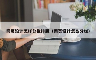 泗阳网页设计怎样分栏排版（网页设计怎么分栏）