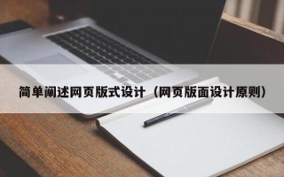 泗阳简单阐述网页版式设计（网页版面设计原则）