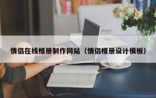 泗阳情侣在线相册制作网站（情侣相册设计模板）