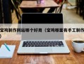 泗阳宝鸡制作网站哪个好用（宝鸡哪里有手工制作）