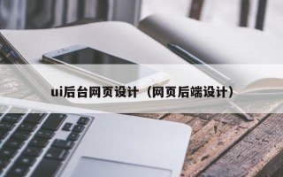 泗阳ui后台网页设计（网页后端设计）