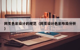 泗阳网页色彩设计的规范（网页设计色彩布局分析）