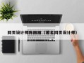 泗阳网页设计师陈丽丽（著名网页设计师）