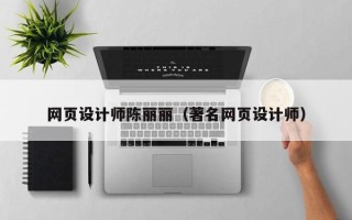 泗阳网页设计师陈丽丽（著名网页设计师）