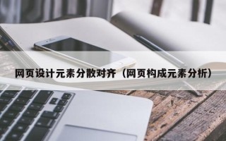 泗阳网页设计元素分散对齐（网页构成元素分析）