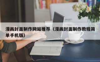 泗阳漫画封面制作网站推荐（漫画封面制作教程简单手机版）