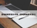 泗阳游戏的网页设计代码（游戏网站网页设计）